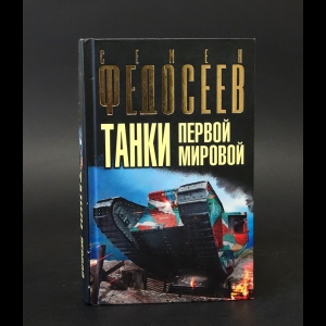 Федосеев Семен - Танки Первой Мировой 