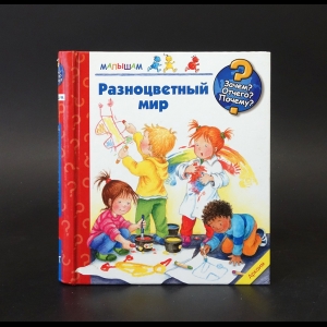 Коллектив авторов - Разноцветный мир