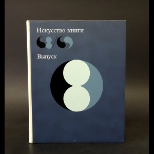 Демосфенова Галина Леонтьевна, Сидорина Елена Викторовна - Искусство книги 68-69 Выпуск восьмой