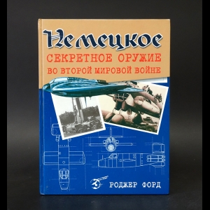 Форд Роджер  - Немецкое секретное оружие во Второй Мировой войне 