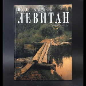 Круглов В.Ф. - Исаак Левитан 