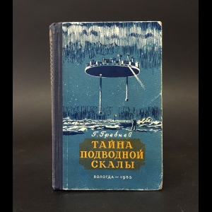 Гребнев Григорий - Тайна подводной скалы. Южное сияние 