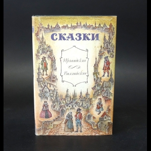 Авторский коллектив - Британские легенды и сказки. Ирландские, Валлийские