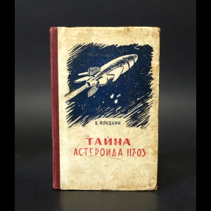Фрадкин Борис  - Тайна Астероида 117-03