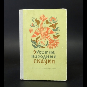 Авторский коллектив - Русские народные сказки 