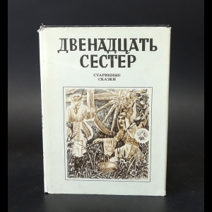 Крейцвальд Фридрих Рейнгольд - Двенадцать сестер