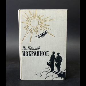 Немцов Вл. - Вл. Немцов Избранное 