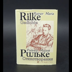 Рильке Райнер Мария - Райнер Мария Рильке. Стихотворения. Rainer Maria Rilke: Gedichte