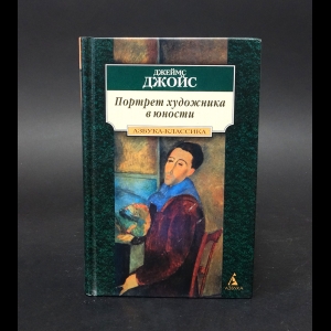 Джойс Джеймс - Портрет художника в юности 