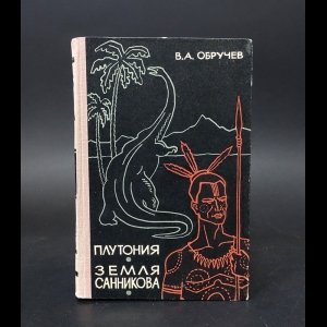 Обручев Владимир - Плутония. Земля Санникова 