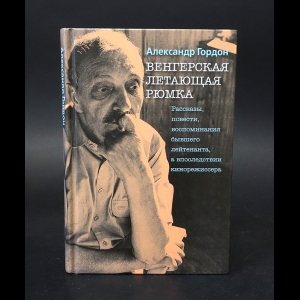 Гордон Александр  - Венгерская летающая рюмка (с автографом) 