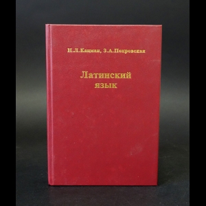 Кацман Н.Л., Покровская З.А. - Латинский язык 