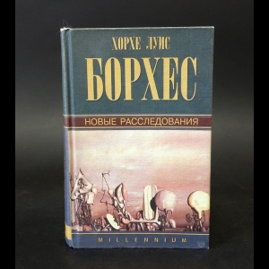 Борхес Хорхе Луис - Хорхе Луис Борхес. Собрание сочинений в 4 томах. Том 2. Новые расследования. Произведения 1942-1969 годов