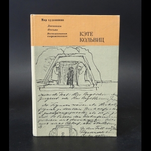 Кольвиц Кэте - Кэте Кольвиц. Дневники, письма, воспоминания современников