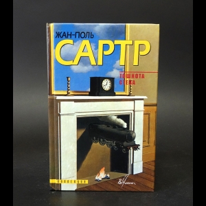 Сартр Жан-Поль - Тошнота. Стена 