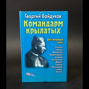 Байдуков Г.Ф. - Командарм крылатых 