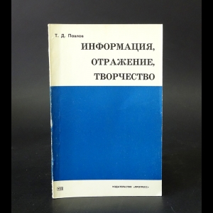 Павлов Т.Д. - Информация, отражение, творчество 