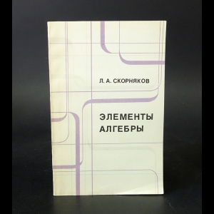 Скорняков Л.А. - Элементы алгебры 