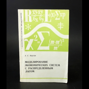 Корхин А.С. - Моделирование экономических систем с распределенным лагом