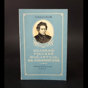 Кольман Э. - Великий русский мыслитель Н.И.Лобачевский 