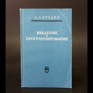 Брудно А.Л. - Введение в программирование 