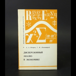 Ветров А.А., Ломовацкий Г.И. - Дисперсионный анализ в экономике 