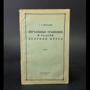 Школьник А.Г. - Двучленные уравнения и задача деления круга 