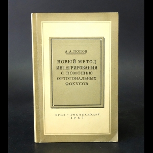 Попов А.А. - Новый метод интегрирования с помощью ортогональных фокусов