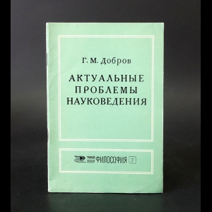 Добров Г.М. - Актуальные проблемы науковедения 