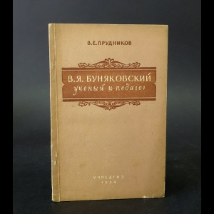 Прудников В.Е. - В.Я.Буняковский - ученый и педагог 