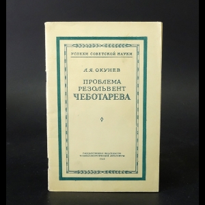 Окунев Л.Я. - Проблема резольвент Чеботарева