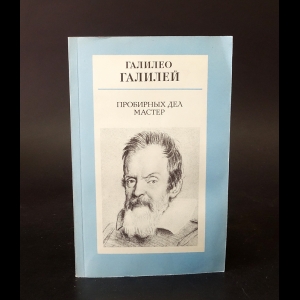 Галилео Галилей - Пробирных дел мастер 