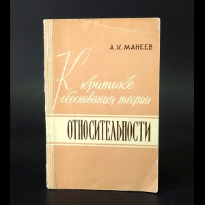 Манеев А.К. - К критике обоснования теории относительности 