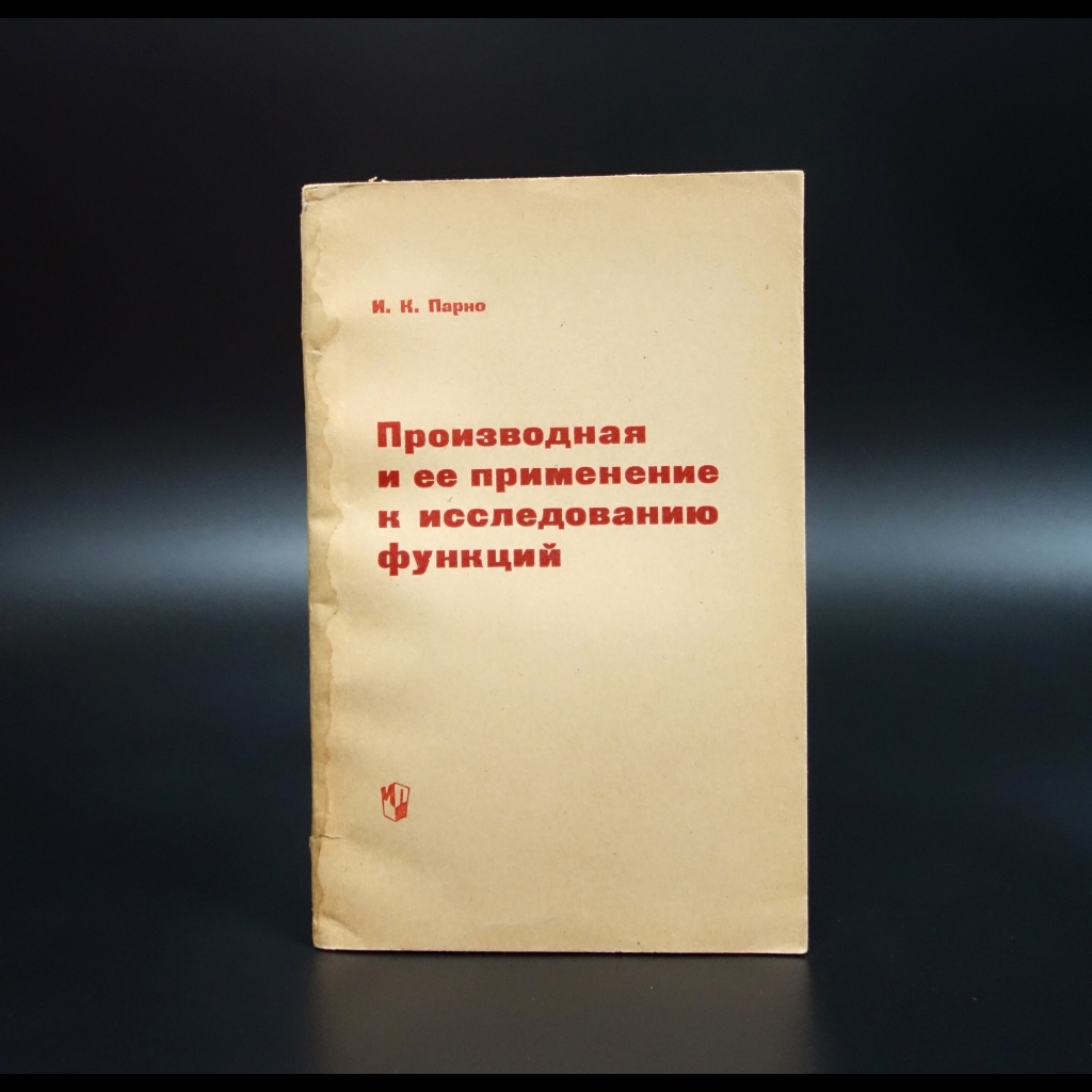 Парно И.К. - Производная и ее применение к исследованию функций (с автографом)