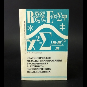 Вознесенский В.А. - Статистические методы планирования эксперимента в технико-экономических исследованиях