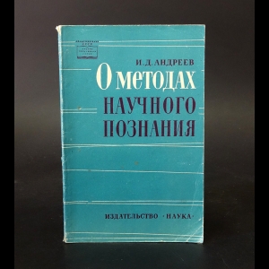 Андреев И.Д. - О методах научного познания