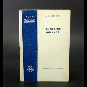 Воронец А.М. - Геометрия циркуля