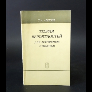 Агекян Т.А. - Теория вероятностей для астрономов и физиков