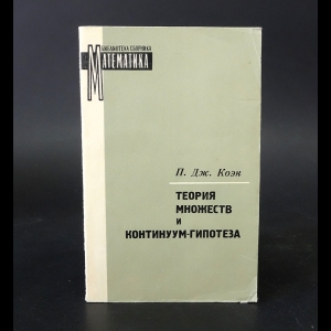 Коэн Пол Дж. - Теория множеств и континуум-гипотеза