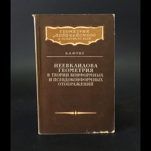 Фукс Б.А. - Неевклидова геометрия в теории конформных и псевдоконформных отображений