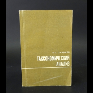 Смирнов Е.С. - Таксономический анализ