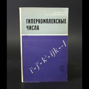 Кантор И., Солодовников А. - Гиперкомплексные числа