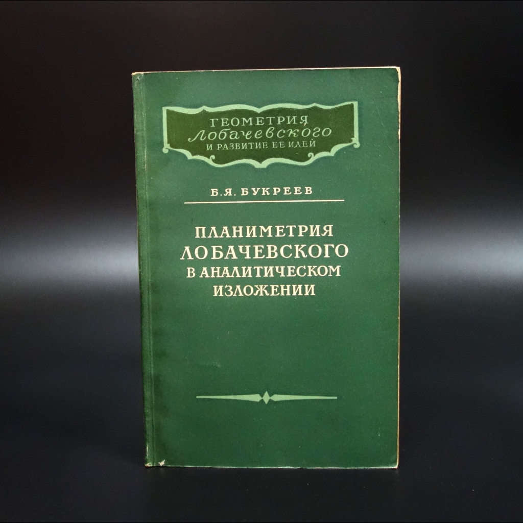 Букреев Б.Я. - Планиметрия Лобачевского в аналитическом изложении