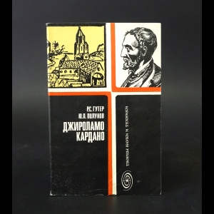 Гутер Р.С., Полунов Ю.Л. - Джироламо Кардано