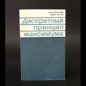 Фан Лянь-Цэнь, Вань Чу-Сен - Дискретный принцип максимума