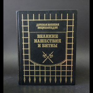 Томилин Анатолий - Детская военная энциклопедия. Великие нашествия и битвы