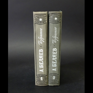 Беляев Александр - Александр Беляев Избранные научно-фантастические произведения в 2 томах (комплект из 2 книг) 