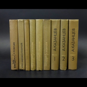 Казанцев Александр - А. Казанцев Собрание сочинений в 9 томах (комплект из 9 книг)