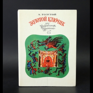 Толстой Алексей Николаевич - Золотой ключик 