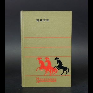 Славский Рудольф Евгеньевич - Цирк. Маленькая энциклопедия